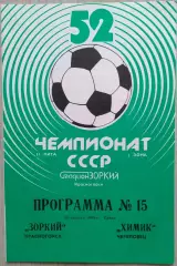 Зоркий Красногорск - Химик Череповец - 16 августа 1989 год