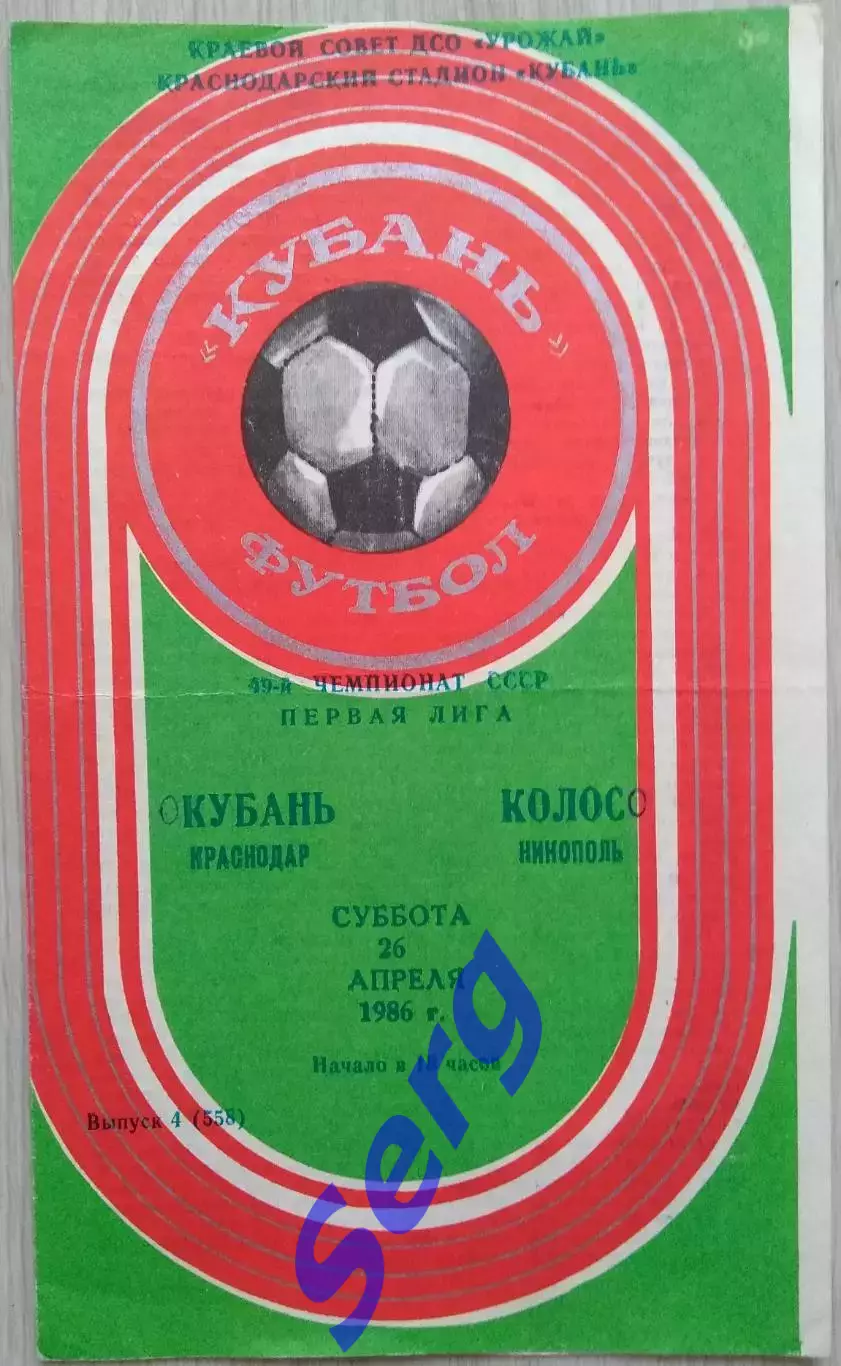 Кубань Краснодар - Колос Никополь - 26 апреля 1986 год