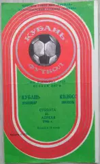 Кубань Краснодар - Колос Никополь - 26 апреля 1986 год