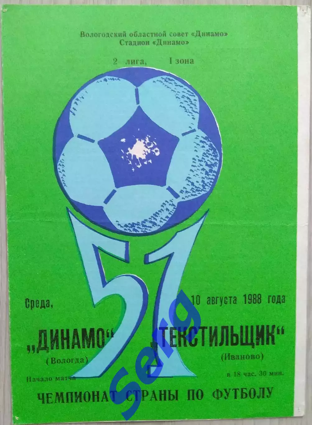 Динамо Вологда - Текстильщик Иваново - 10 августа 1988 год