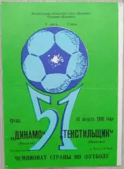 Динамо Вологда - Текстильщик Иваново - 10 августа 1988 год