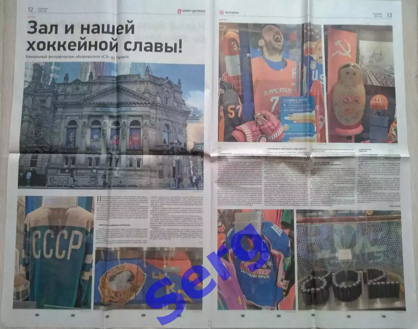 Газета Спорт-Экспресс от 06 декабря 2024 г. (репортаж из зала хоккейной славы)