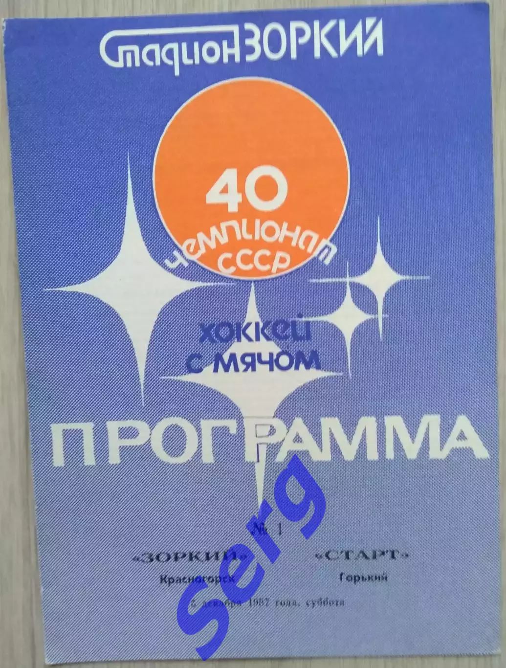 Зоркий Красногорск - Старт Горький - 05 декабря 1987 год