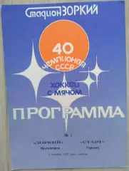 Зоркий Красногорск - Старт Горький - 05 декабря 1987 год