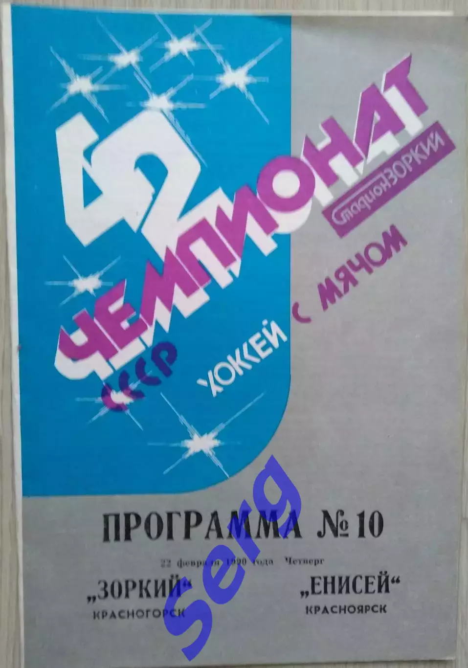 Зоркий Красногорск - Енисей Красноярск - 22 февраля 1990 год