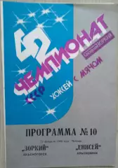 Зоркий Красногорск - Енисей Красноярск - 22 февраля 1990 год