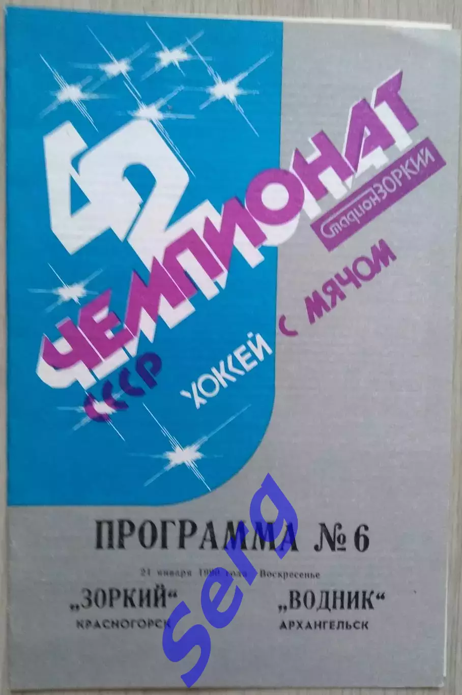 Зоркий Красногорск - Водник Архангельск - 21 января 1990 год