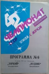 Зоркий Красногорск - Водник Архангельск - 21 января 1990 год