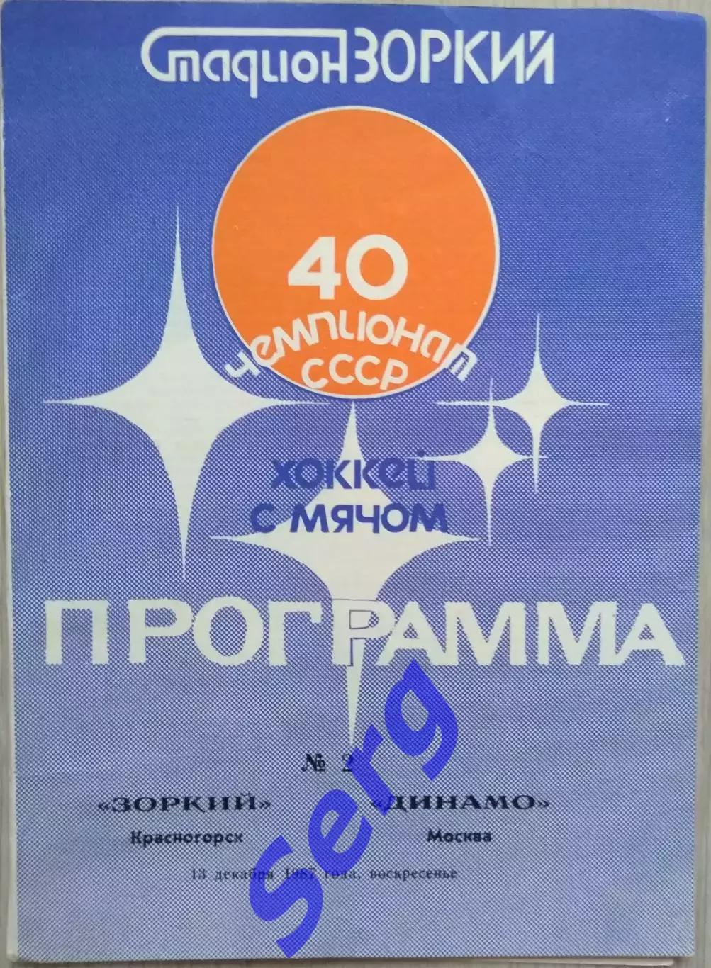Зоркий Красногорск - Динамо Москва - 13 декабря 1987 год