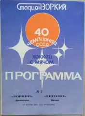 Зоркий Красногорск - Динамо Москва - 13 декабря 1987 год