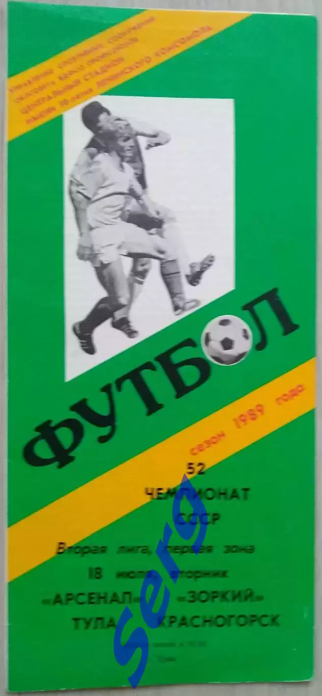 Арсенал Тула - Зоркий Красногорск - 18 июля 1989 год