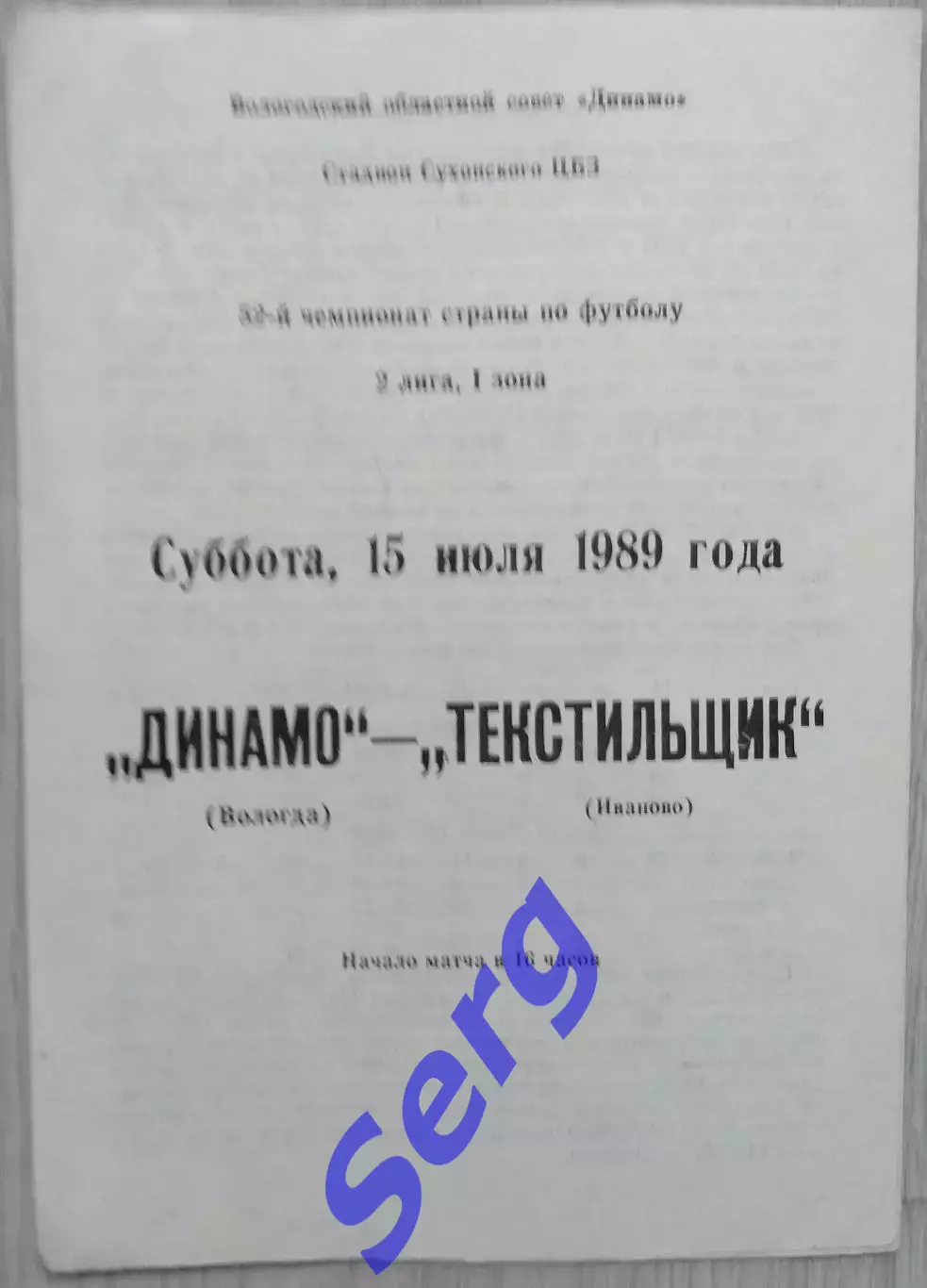 Динамо Вологда - Текстильщик Иваново - 15 июля 1989 год