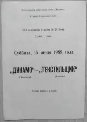 Динамо Вологда - Текстильщик Иваново - 15 июля 1989 год