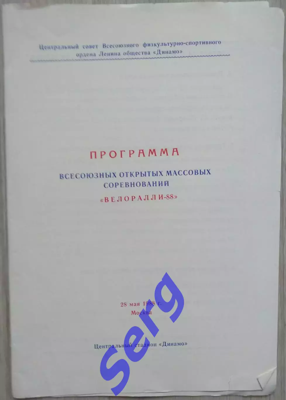 Всесоюзные открытые массовые соревнования Велоралли-88. 28 мая 1988 год Москва
