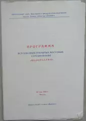 Всесоюзные открытые массовые соревнования Велоралли-88. 28 мая 1988 год Москва
