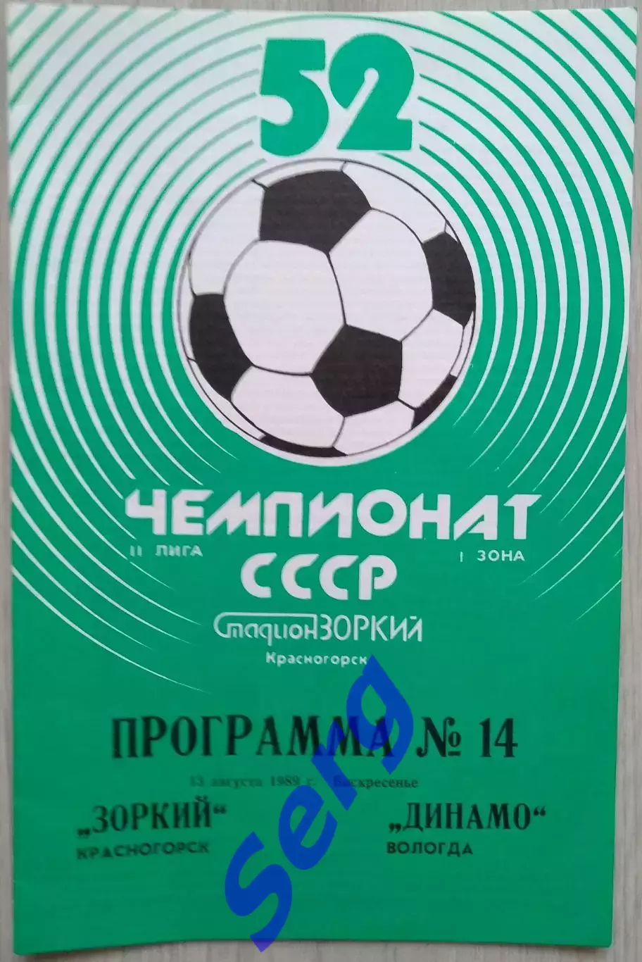 Зоркий Красногорск - Динамо Вологда - 13 августа 1989 год