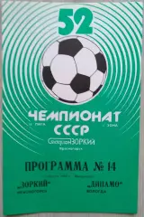 Зоркий Красногорск - Динамо Вологда - 13 августа 1989 год