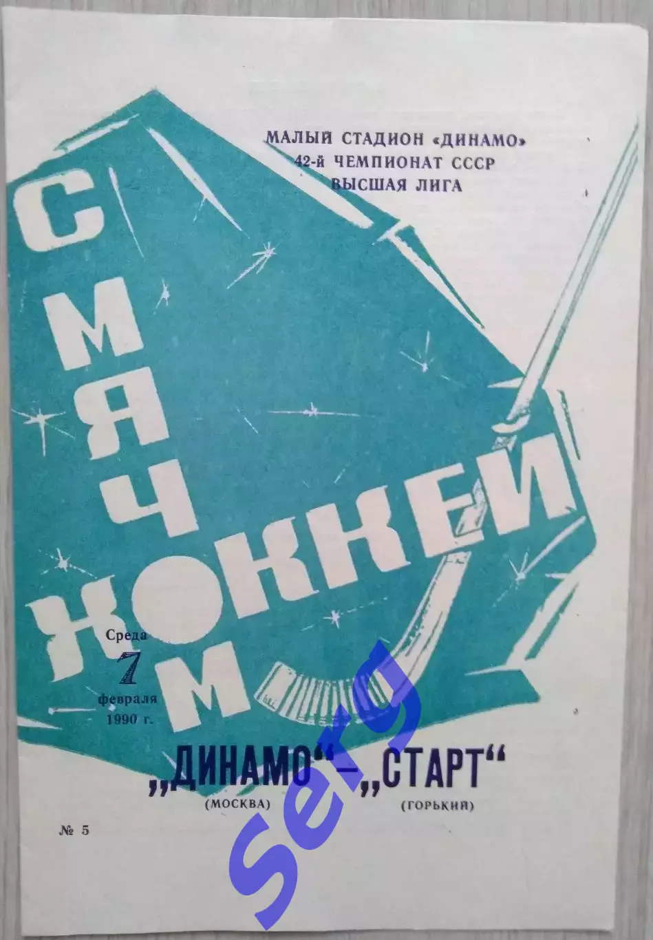 Динамо Москва - Старт Горький - 07 февраля 1990 год