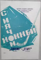 Динамо Москва - Старт Горький - 07 февраля 1990 год