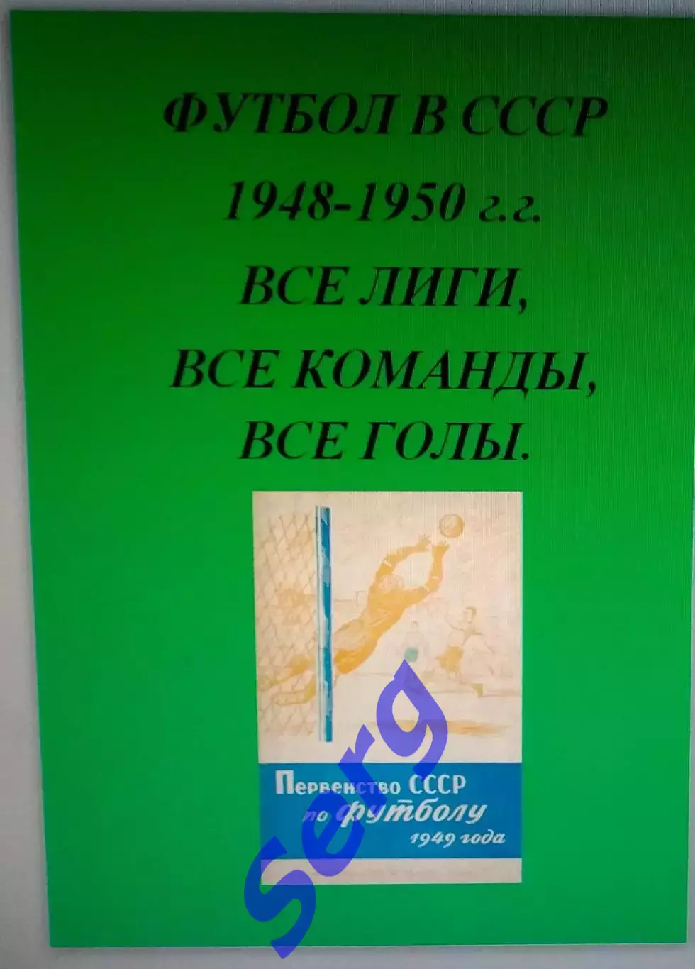Справочник Футбол в СССР. 1948-50 г.г. Все лиги, все команды, все голы.