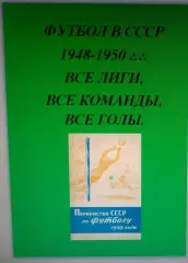 Справочник Футбол в СССР. 1948-50 г.г. Все лиги, все команды, все голы.