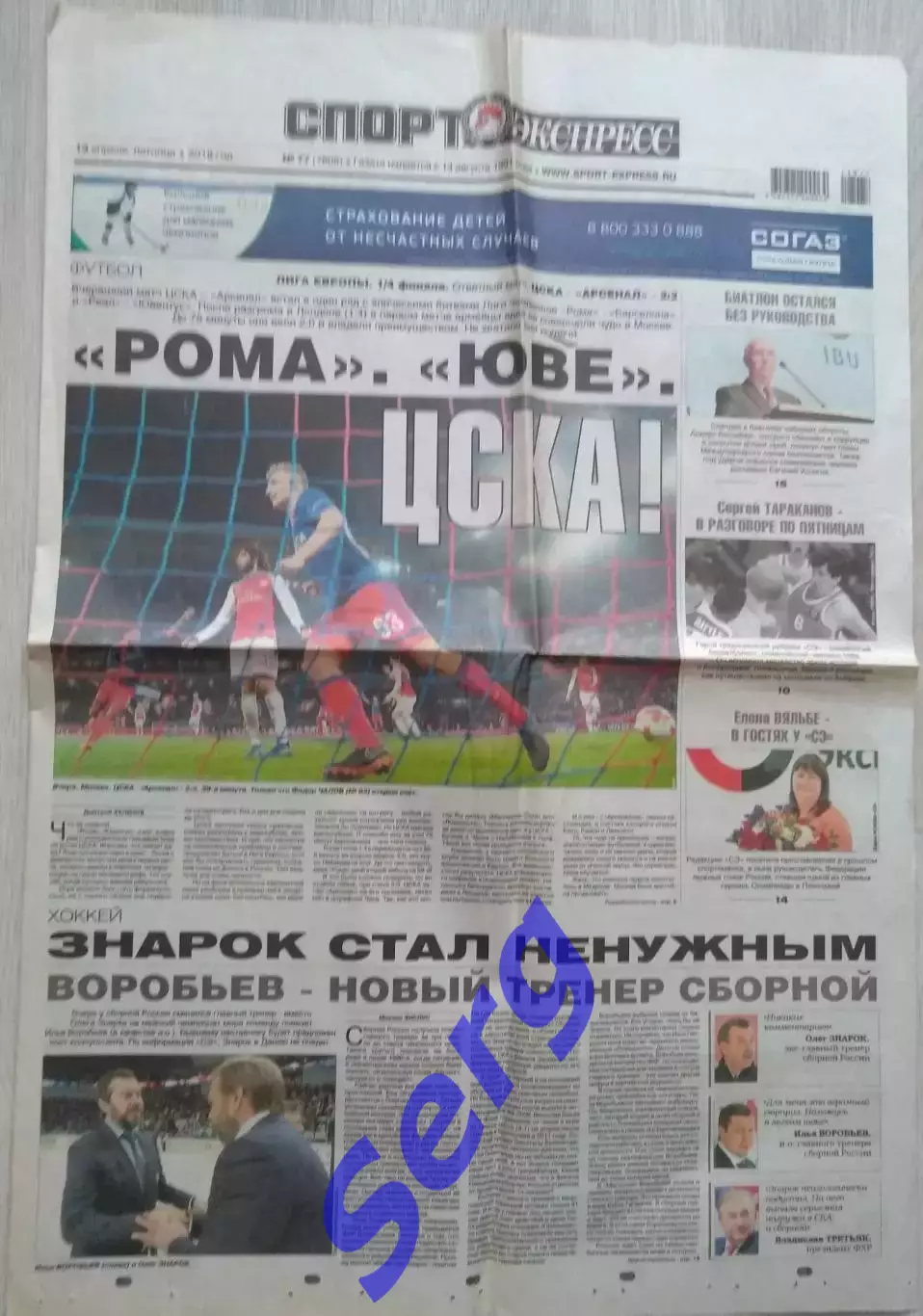 Газета Спорт-Экспресс от 13 апреля 2018 года (отчет о матче ЛЕ ЦСКА - Арсенал)