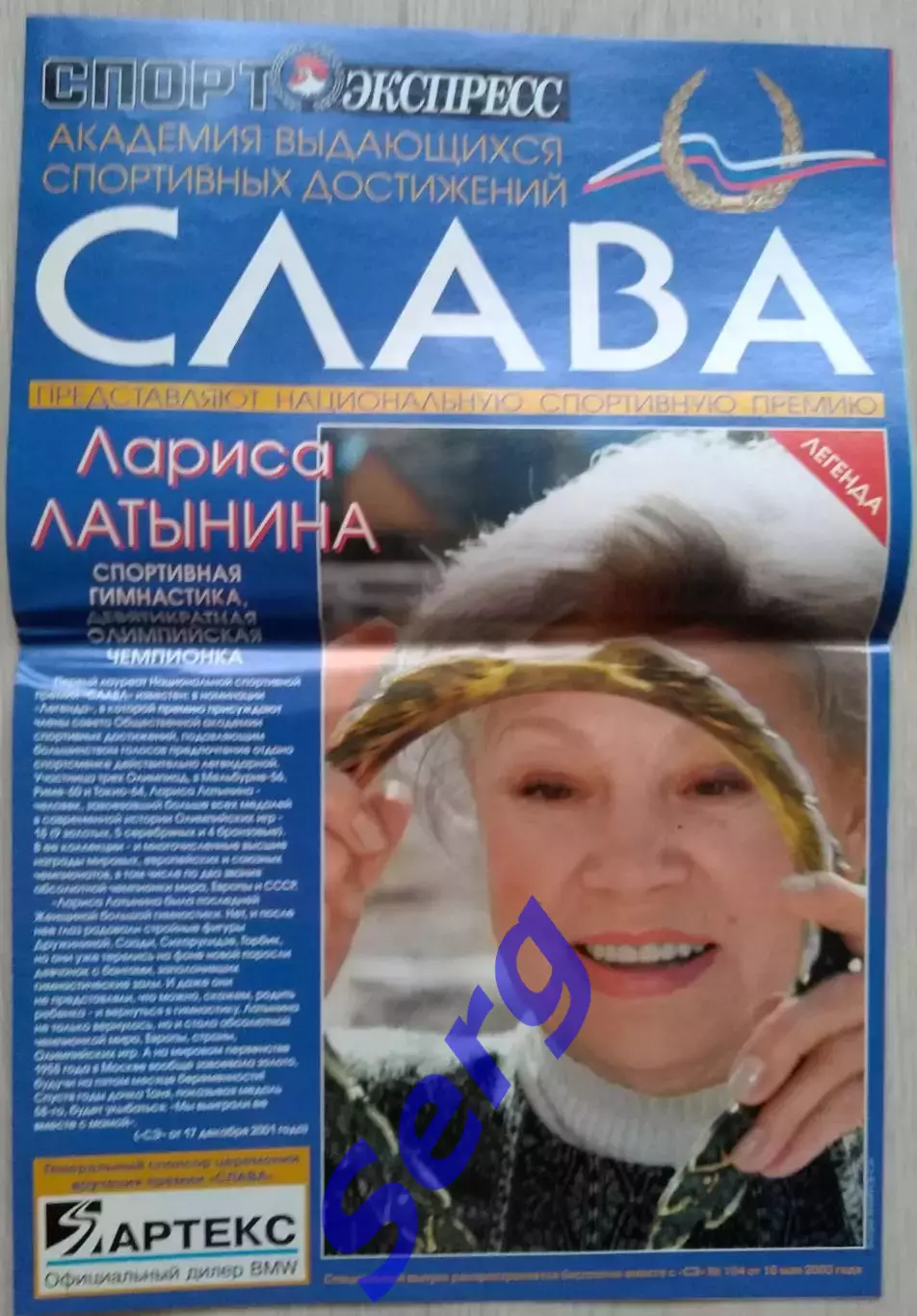 Спецвыпуск Спорт-Экспресс (Академия выдающихся спортивных достижений) 2003