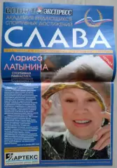 Спецвыпуск Спорт-Экспресс (Академия выдающихся спортивных достижений) 2003