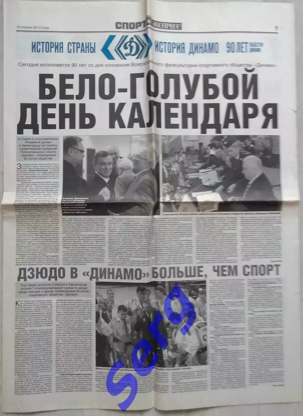 Статья из газеты Спорт-Экспресс 18 апреля 2013 года (обществу Динамо 90 лет)