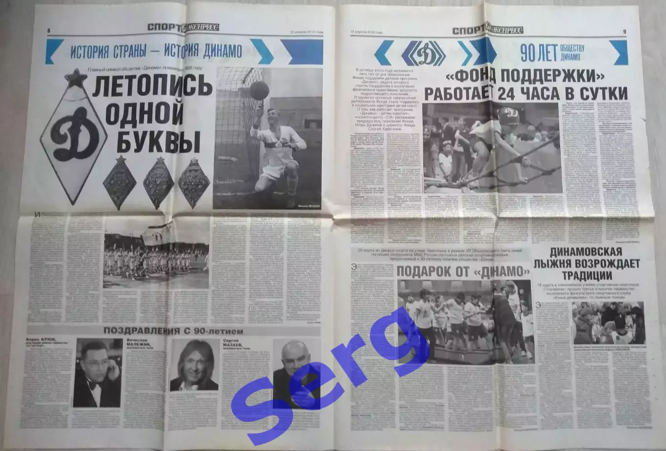 Статья из газеты Спорт-Экспресс 18 апреля 2013 года (обществу Динамо 90 лет) 1