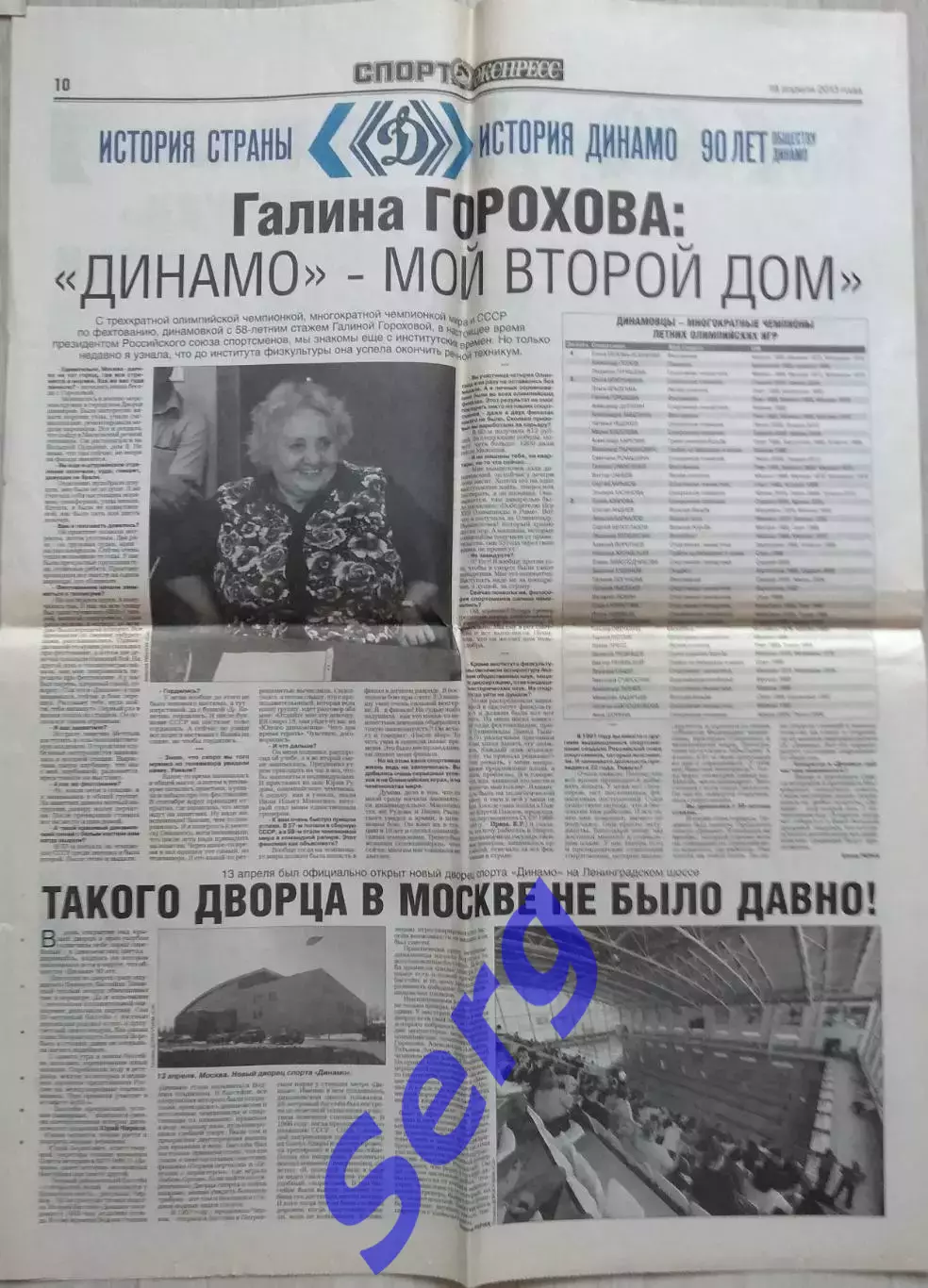 Статья из газеты Спорт-Экспресс 18 апреля 2013 года (обществу Динамо 90 лет) 2