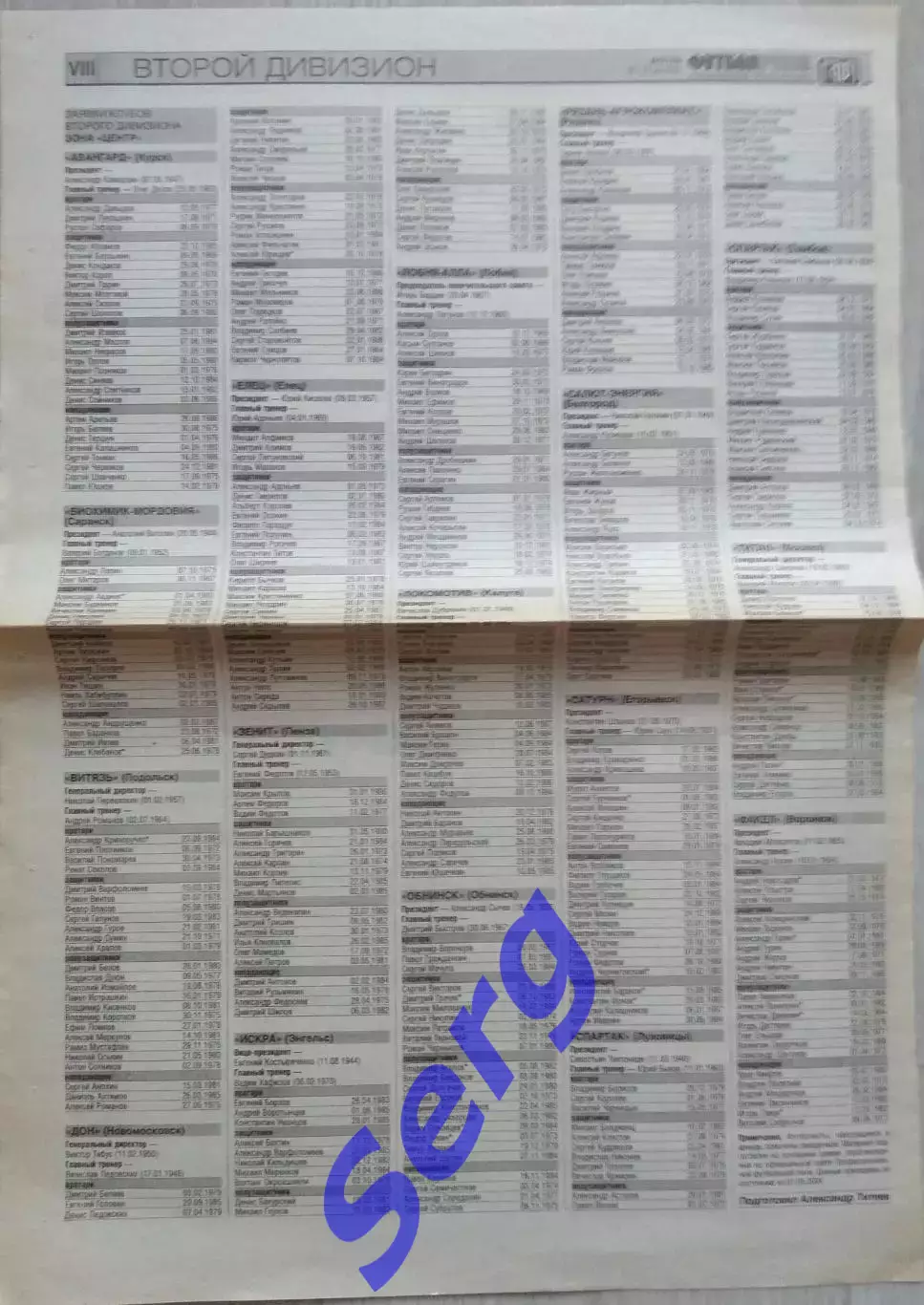 Составы команд зона Центр. 2 дивизион 2004 год. Из газеты Футбол-ревю.