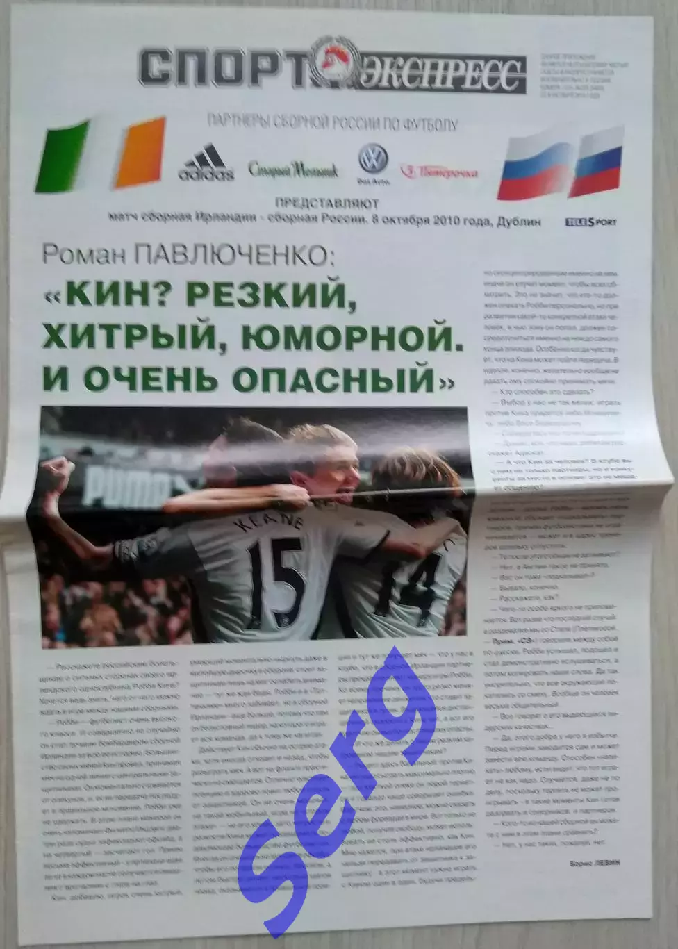 Приложение к Спорт Экспресс №228 08.10.2010 год (к матчу Ирландия - Россия)