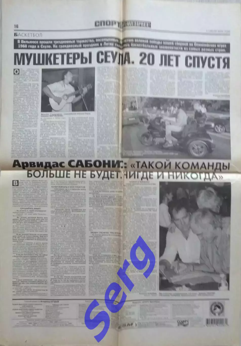 Газета Спорт-Экспресс от 11 июля 2008 года (Мушкетеры Сеула. 20 лет спустя)
