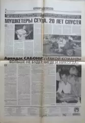 Газета Спорт-Экспресс от 11 июля 2008 года (Мушкетеры Сеула. 20 лет спустя)
