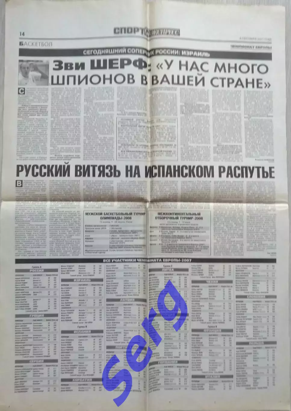 Газета Спорт-Экспресс от 04.09.2007 года (Чемпионат Европы по баскетболу)