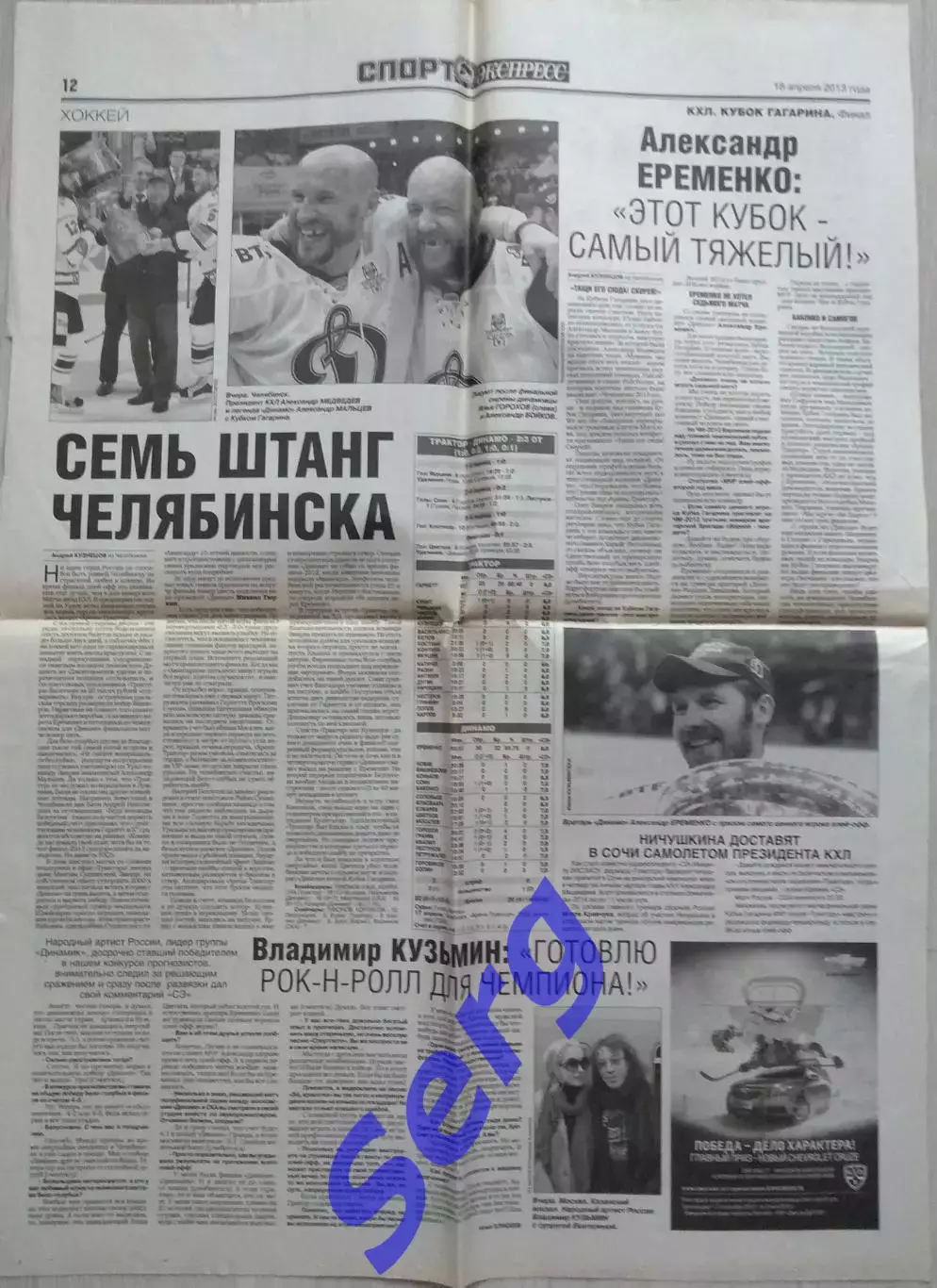 Газета Спорт-Экспресс от 18.04.2013 года (Динамо Москва - Трактор. Финал)