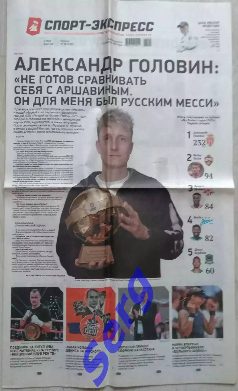 Газета Спорт-Экспресс №99 04 июня 2024 год