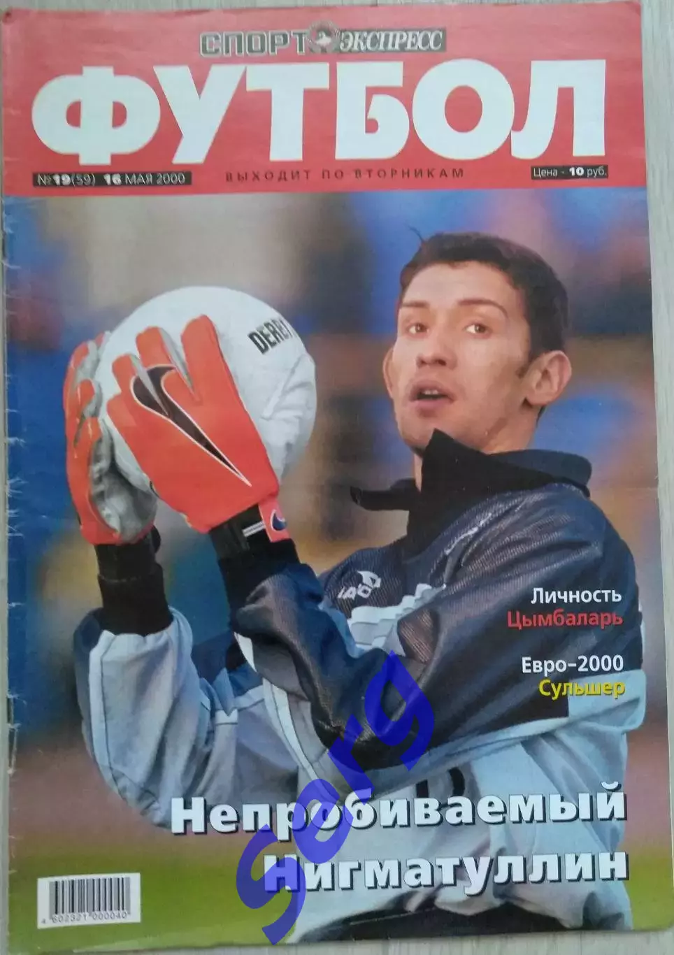 Журнал Спорт Экспресс Футбол №19 16 мая 2000 год
