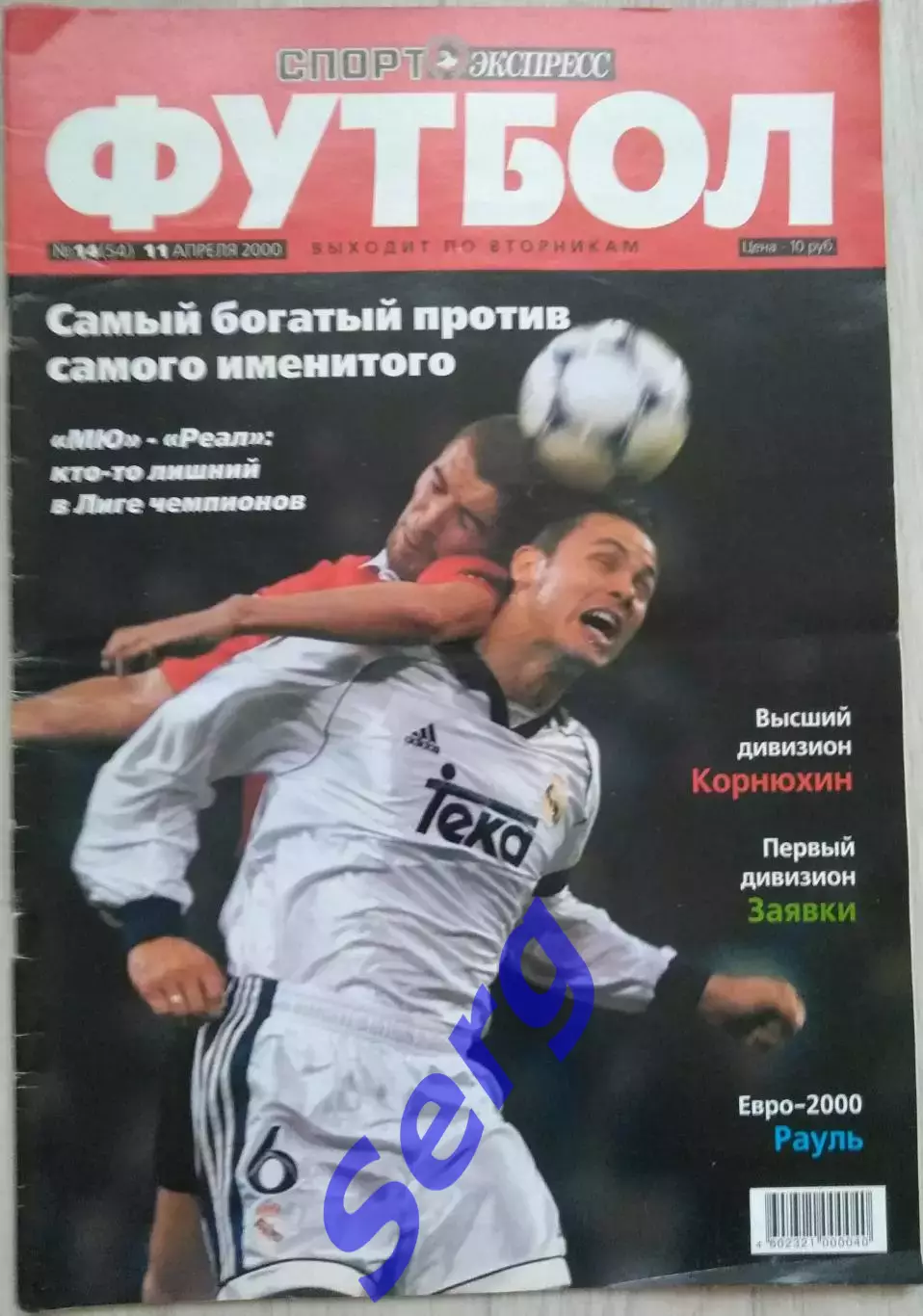 Журнал Спорт Экспресс Футбол №14 11 апреля 2000 год