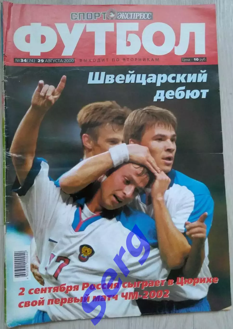 Журнал Спорт Экспресс Футбол №34 29 августа 2000 год
