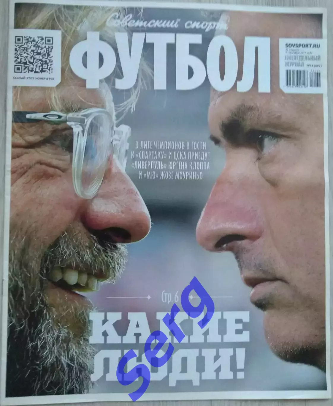 Журнал Советский Спорт Футбол (ССФ) №34 29.08-04.09.2017 год