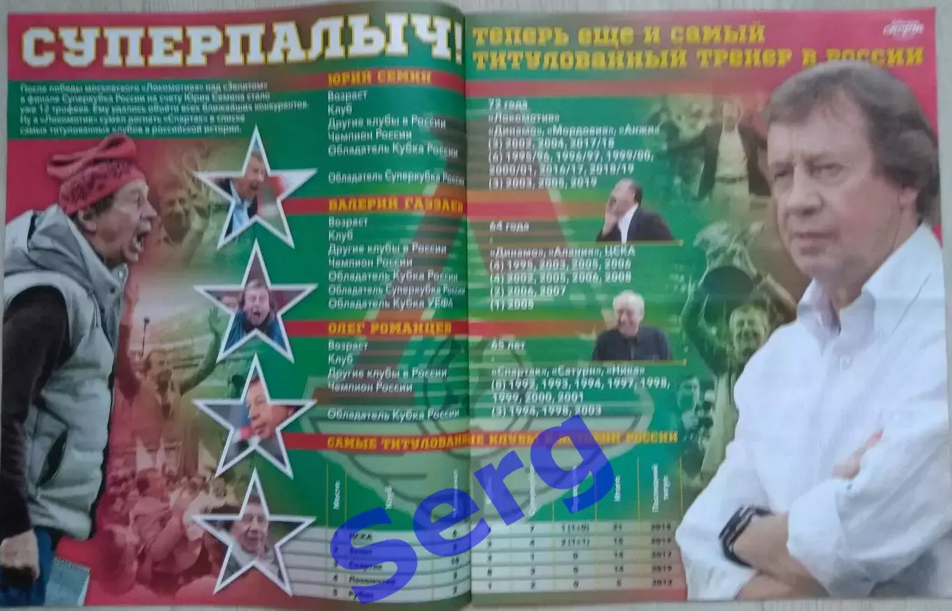 Журнал Советский Спорт Футбол (ССФ) №26 23.07-05.08.2019 год 1