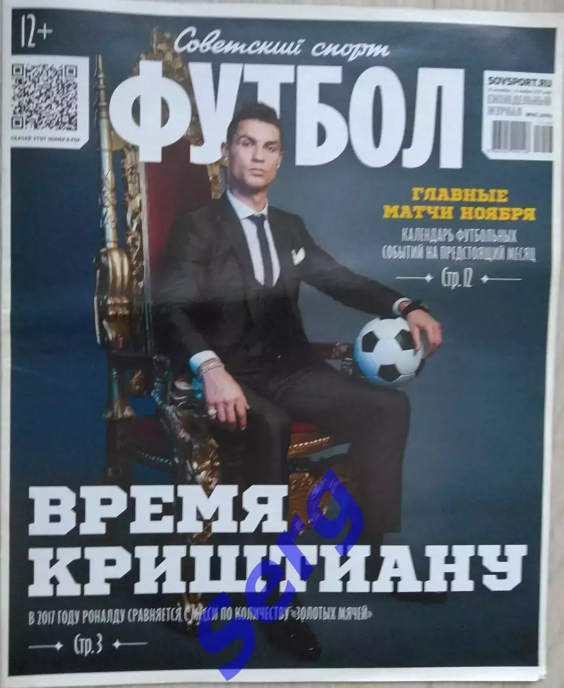 Журнал Советский Спорт Футбол (ССФ) №43 31.10-06.11.2017 год