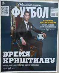 Журнал Советский Спорт Футбол (ССФ) №43 31.10-06.11.2017 год