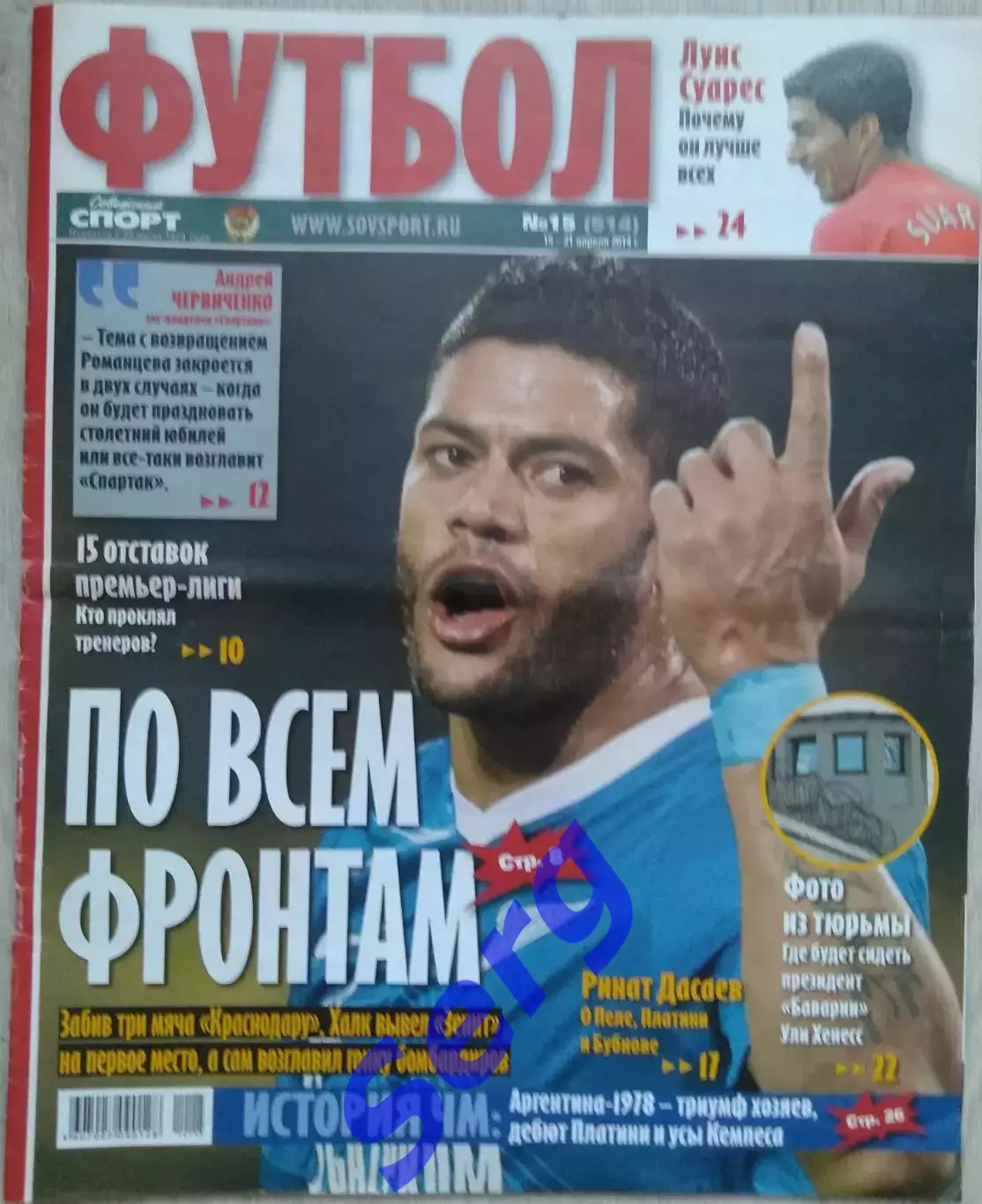 Журнал Советский Спорт Футбол (ССФ) №15 15-21.04.2014 год