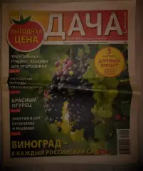 Газета Дача №16 22 августа 2016 год