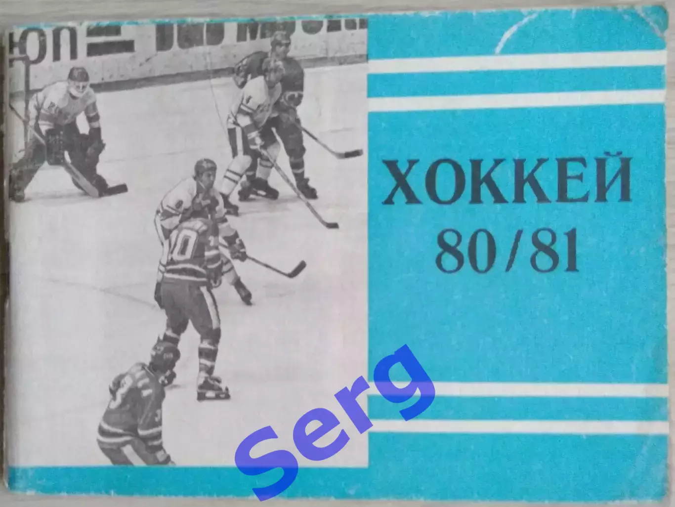 Календарь-справочник Хоккей 1980-81 г.г.. изд. Московская правда.