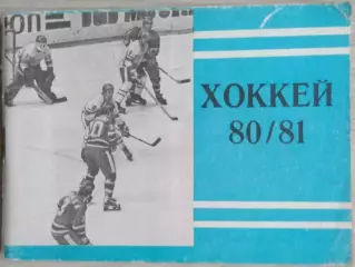 Календарь-справочник Хоккей 1980-81 г.г.. изд. Московская правда.