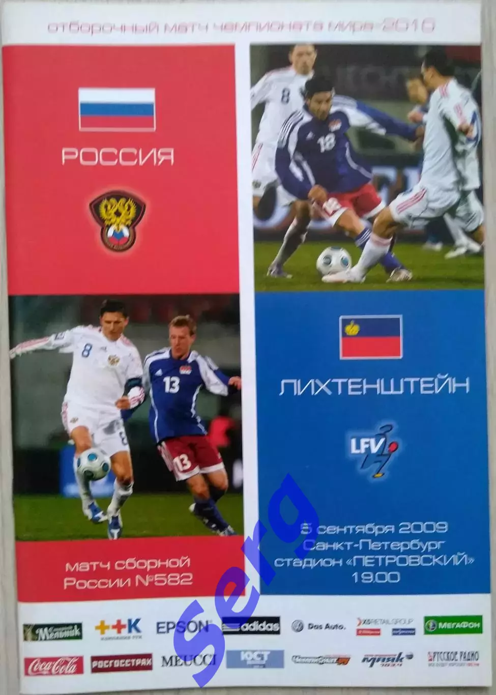 Россия - Лихтенштейн - 05 сентября 2009 год. ОМЧМ